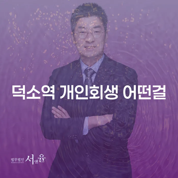 덕소역 개인회생 어떤걸