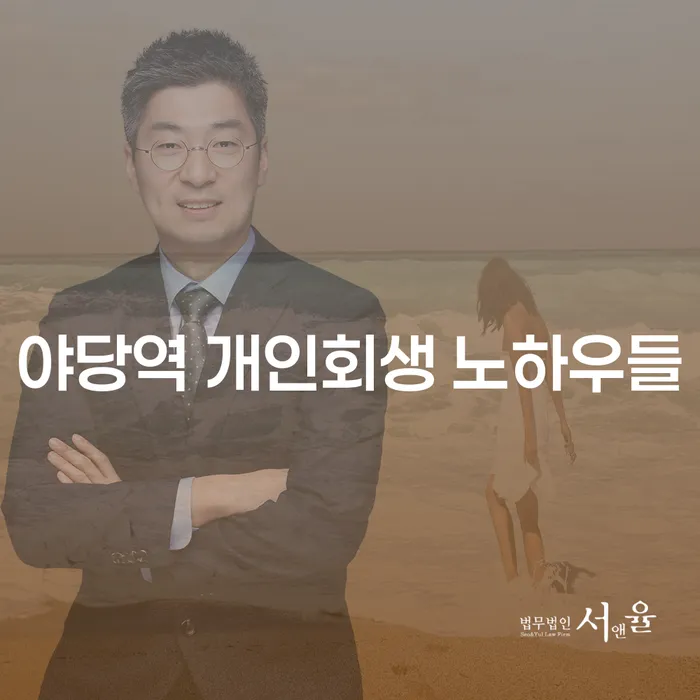 야당역 개인회생 노하우들