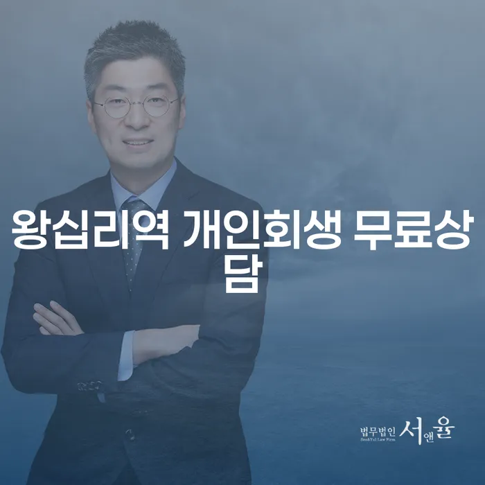 왕십리역 개인회생 무료상담