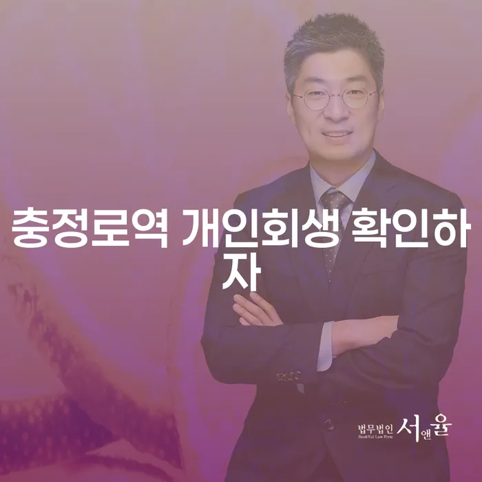 충정로역 개인회생 확인하자