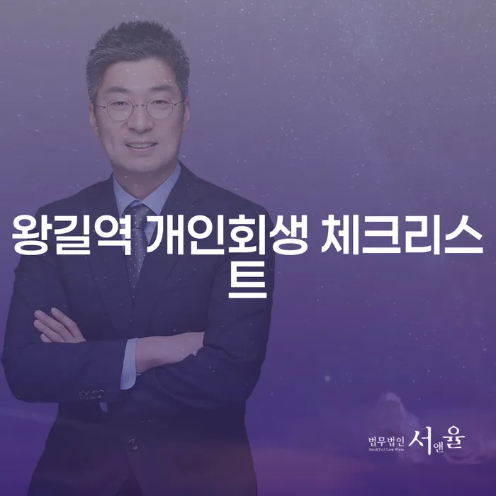 왕길역 개인회생 체크리스트