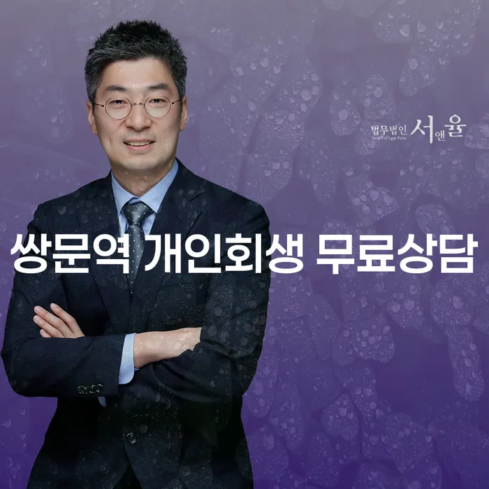 쌍문역 개인회생 무료상담