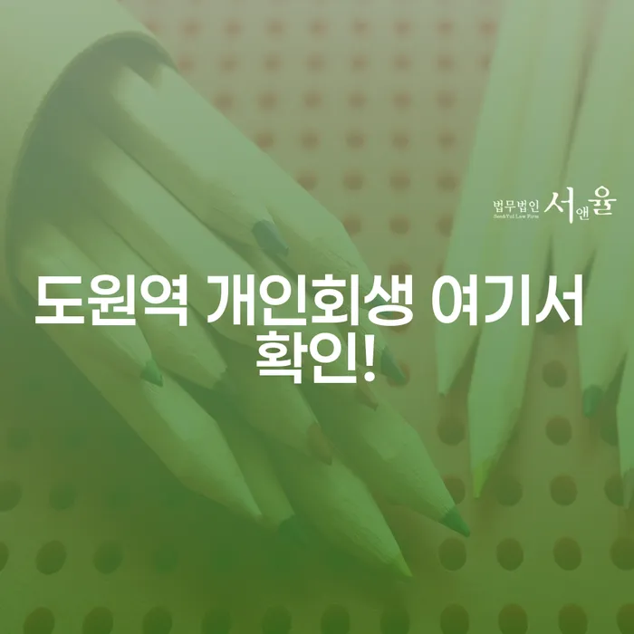도원역 개인회생 여기서 확인!