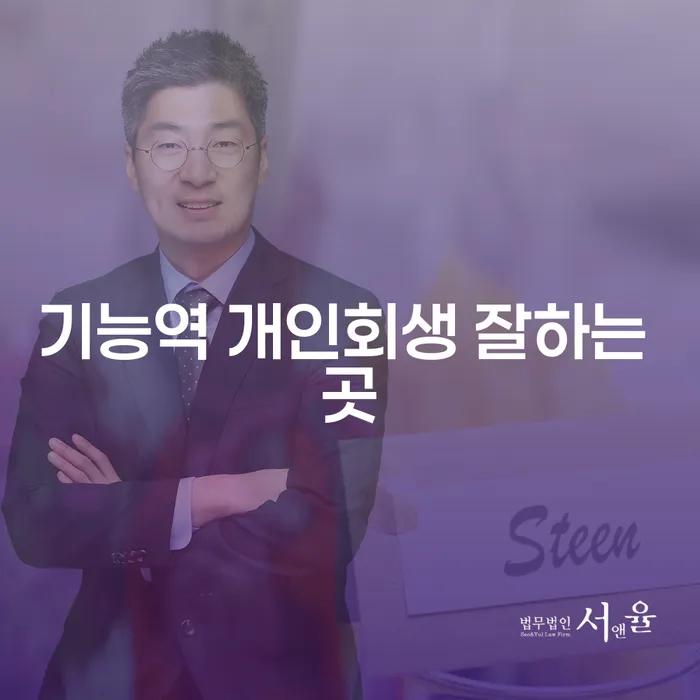 기능역 개인회생 잘하는 곳