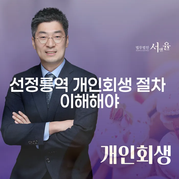 선정릉역 개인회생 절차 이해해야