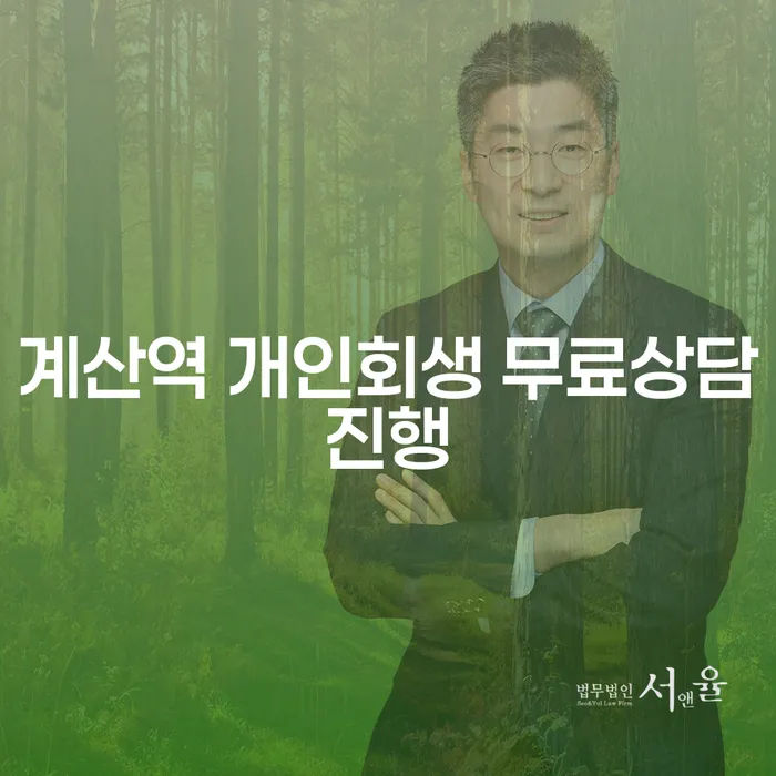 계산역 개인회생 무료상담진행