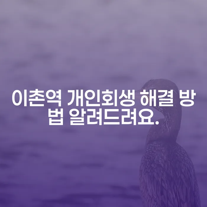 이촌역 개인회생 해결 방법 알려드려요.