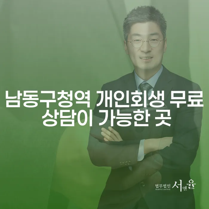 남동구청역 개인회생 무료 상담이 가능한 곳