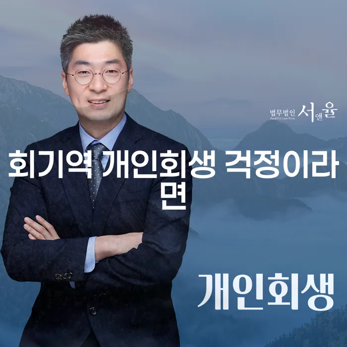 회기역 개인회생 걱정이라면