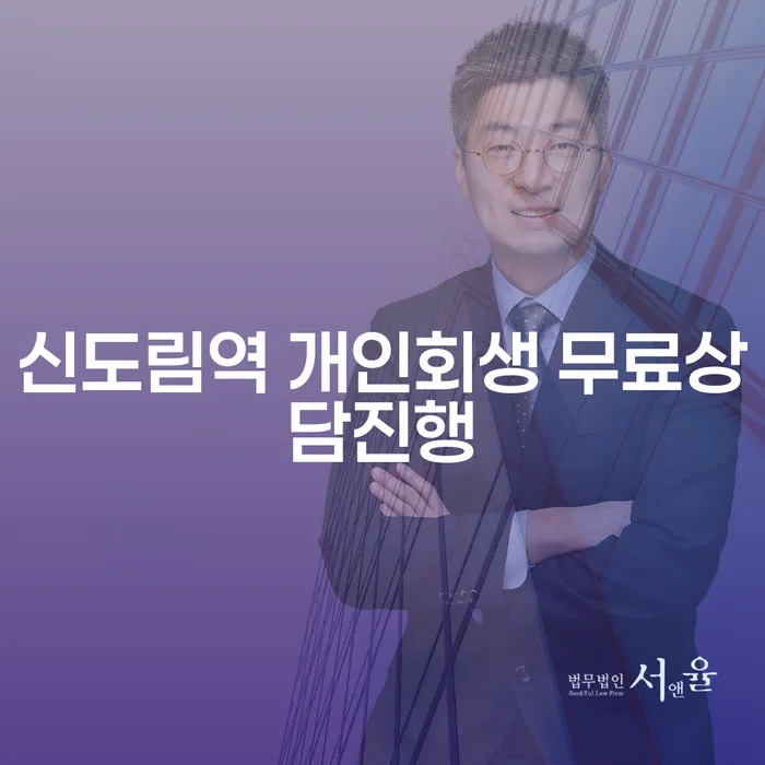 신도림역 개인회생 무료상담진행