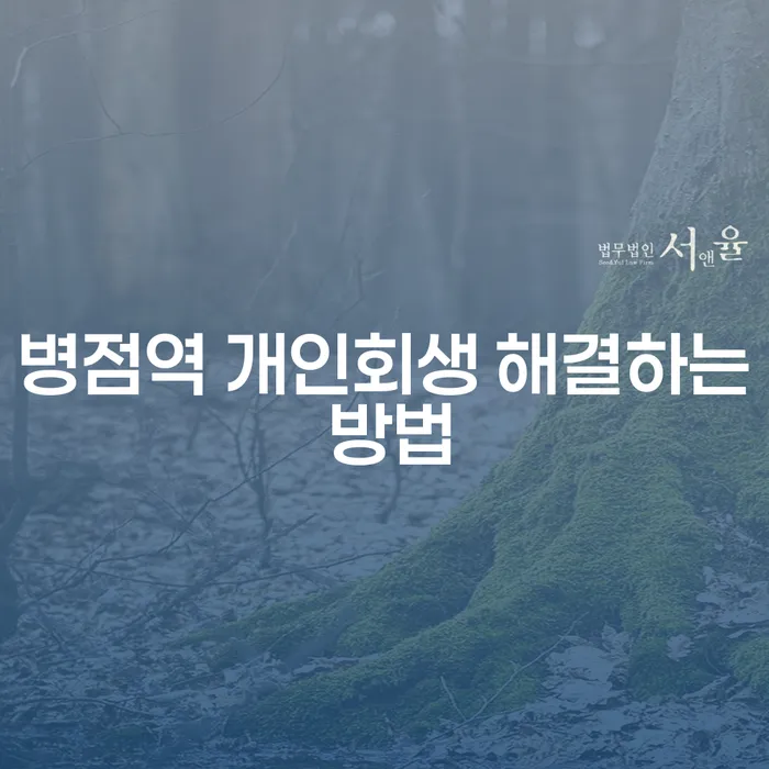 병점역 개인회생 해결하는 방법