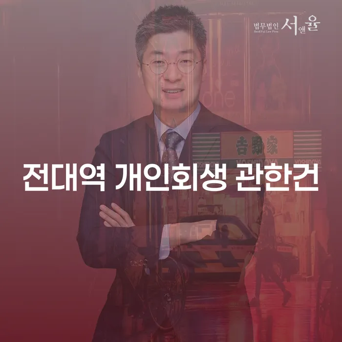 전대역 개인회생 관한건
