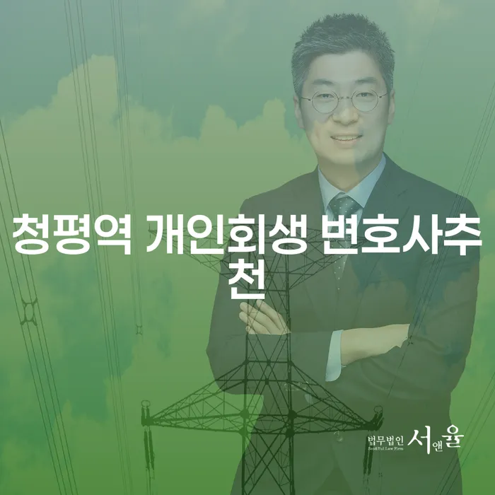 청평역 개인회생 변호사추천