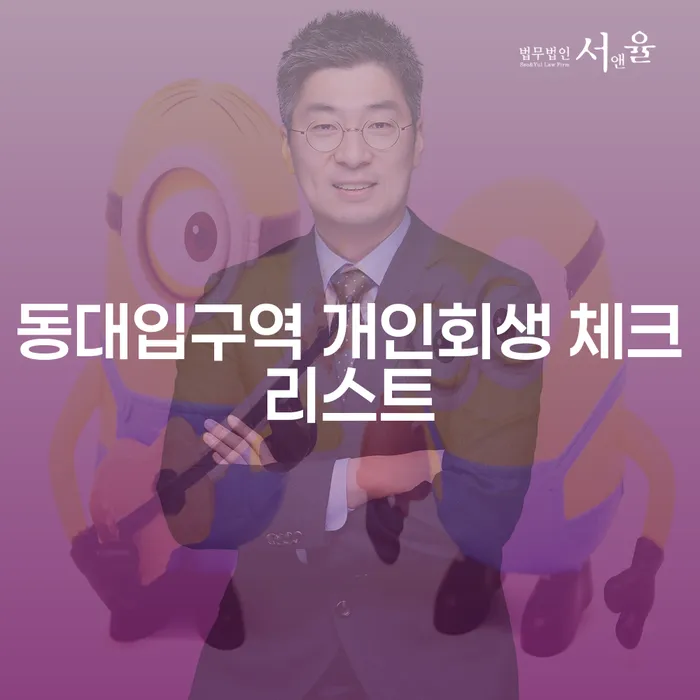 동대입구역 개인회생 체크리스트