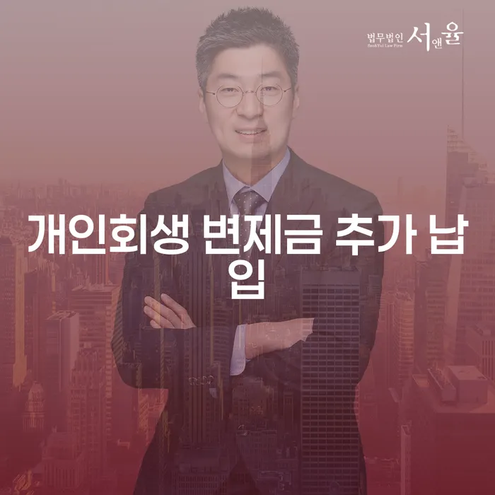개인회생 변제금 추가 납입, 어떻게 해야 할까요?