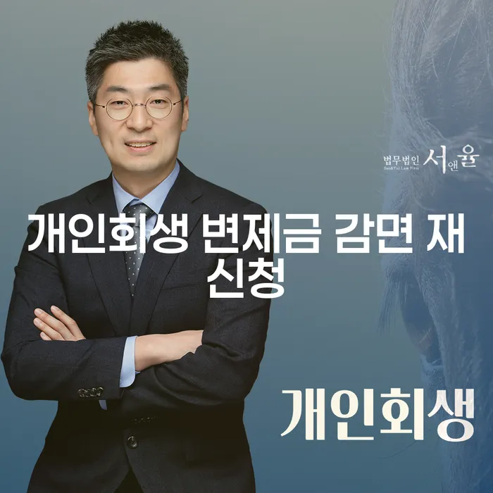 개인회생 변제금 감면 재신청, 어떻게 하면 성공할 수 있을까?