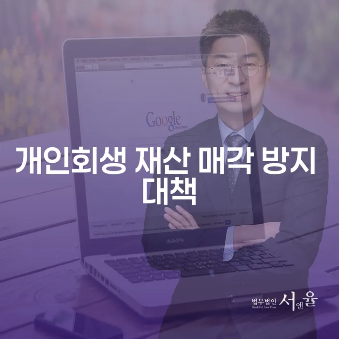 개인회생 재산 매각 방지 대책이 무엇일까요?