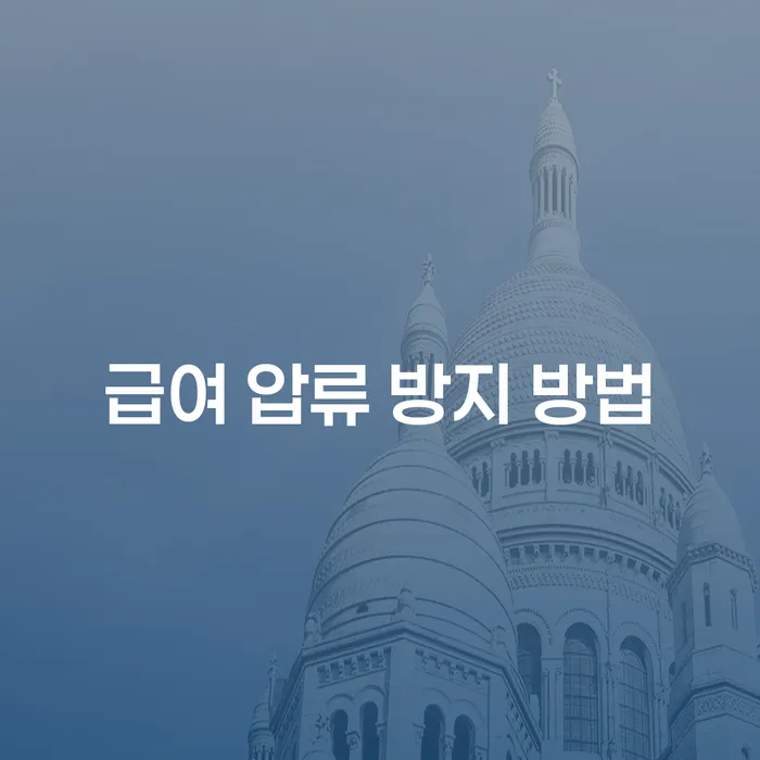 급여 압류를 방지하는 가장 효과적인 방법은 무엇일까요?
