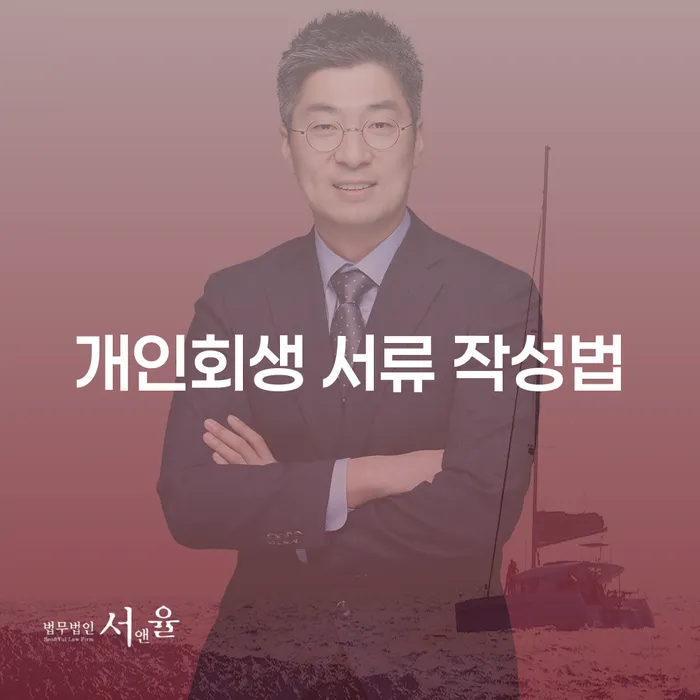 개인회생 서류 작성법을 어떻게 시작해야 할까요?