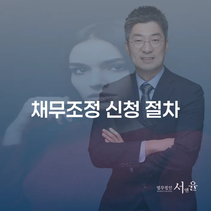 채무조정 신청 절차란 무엇인가요?