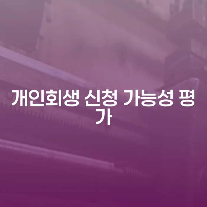 개인회생 신청 가능성 평가: 당신이 알아야 할 모든 것