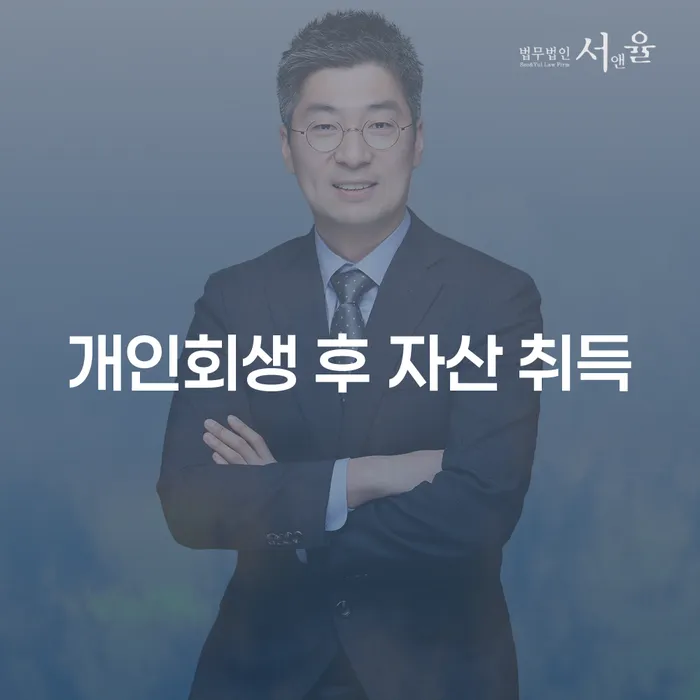 개인회생 후 자산 취득, 가능할까요?