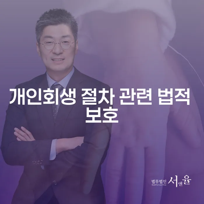 개인회생 절차 관련 법적 보호: 어떻게 나를 도와줄 수 있을까요?