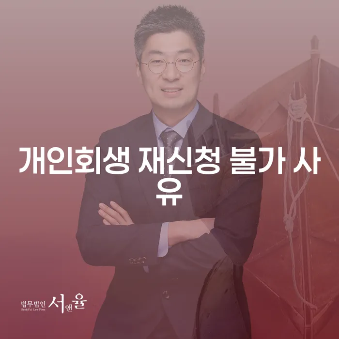 개인회생 재신청이 불가한 이유와 해결 방안은?