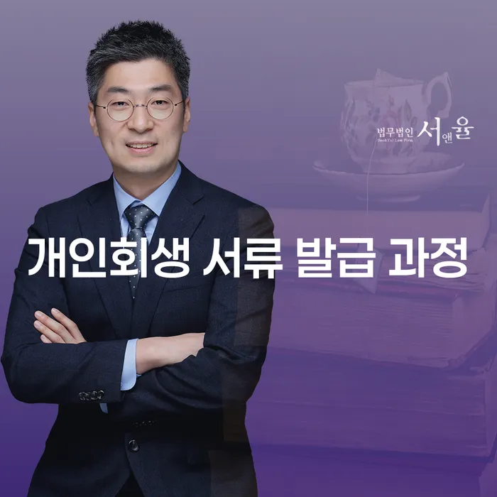 개인회생 서류 발급 과정, 무엇이 필요할까요?