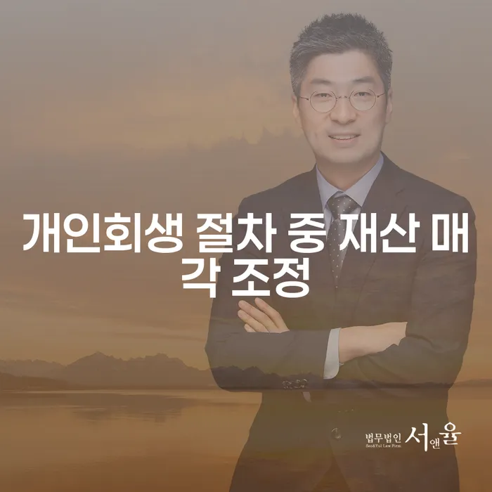 개인회생 절차 중 재산 매각 조정이 필요한 이유는?