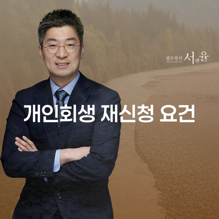 개인회생 재신청 요건: 왜 중요한가요?