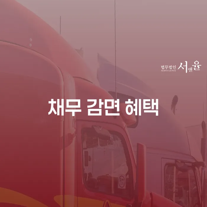 채무 감면 혜택, 정말 가능한가요? 개인회생과 개인파산의 이해