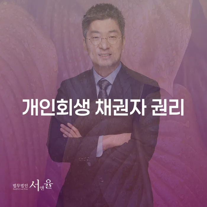 개인회생 채권자 권리에 대해 알아보세요: 당신의 권리는 어떻게 보호받을 수 있을까요?