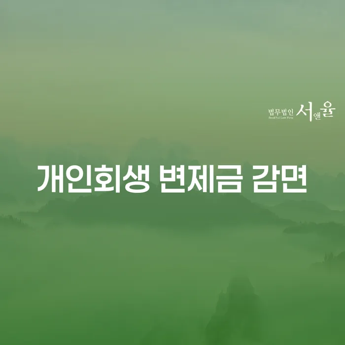 개인회생 변제금 감면, 어떻게 가능할까?