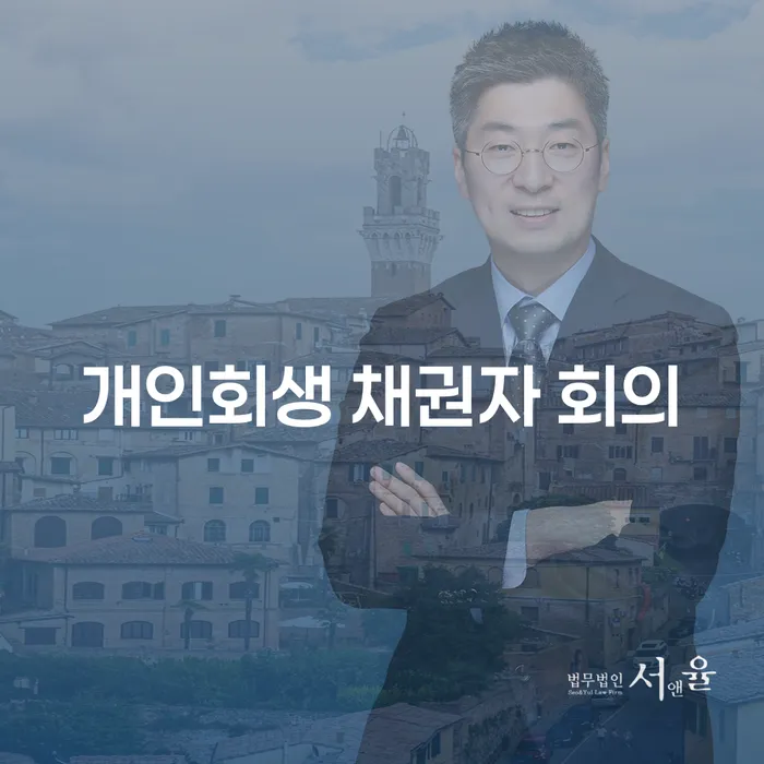 개인회생 채권자 회의란 무엇인가요?