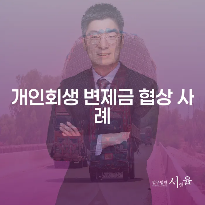 개인회생 변제금 협상 사례를 통해 채무 문제를 어떻게 해결할 수 있을까요?