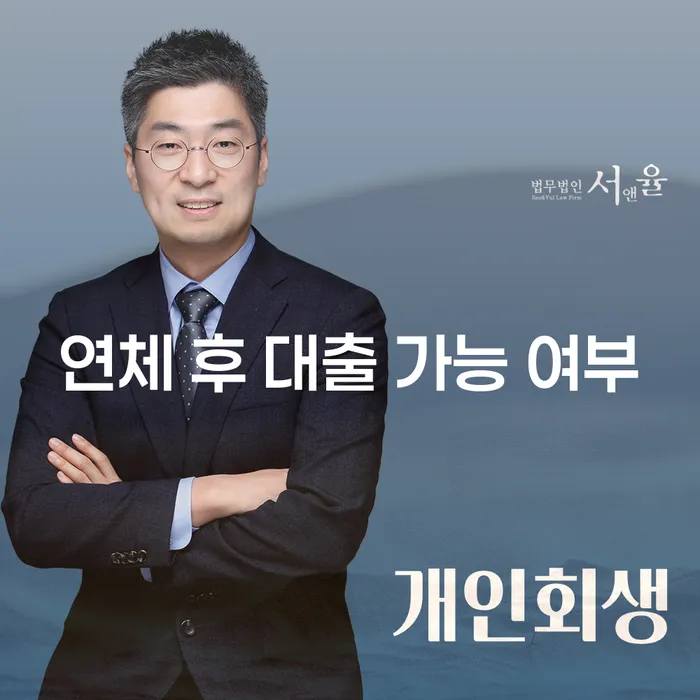 연체 후 대출 가능할까? 현명한 선택이 필요합니다