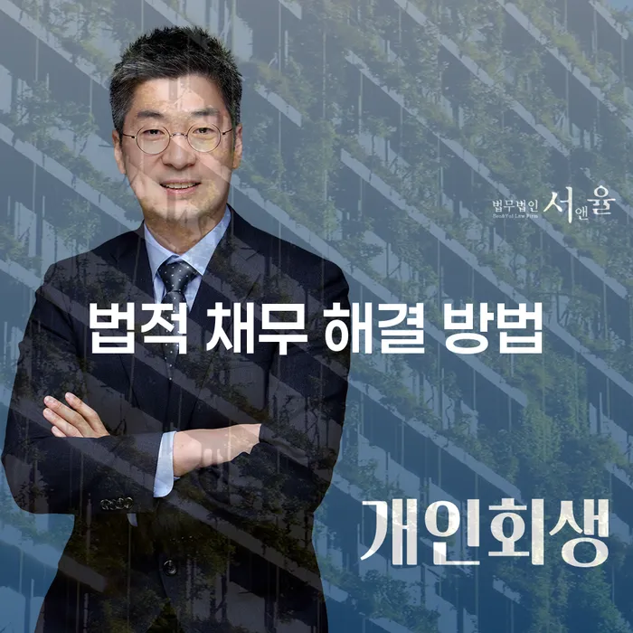 법적 채무 해결 방법: 개인회생과 개인파산으로 삶의 변화를 이끌어 보세요