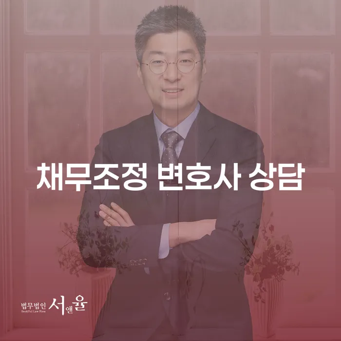 채무조정 변호사 상담이 당신의 재정적 위기를 극복하는 데 어떻게 도움이 될까요?