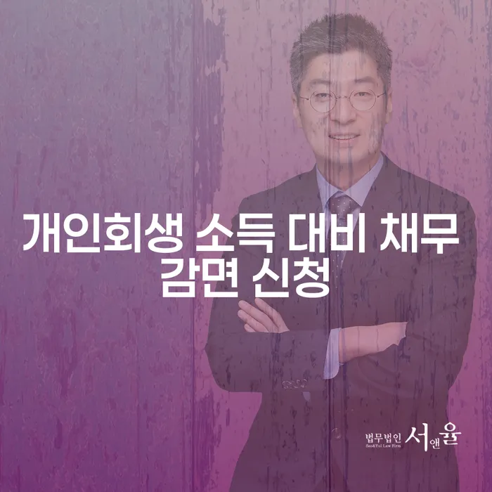 개인회생 소득 대비 채무 감면 신청으로 새로운 삶을 시작할 수 있을까요?