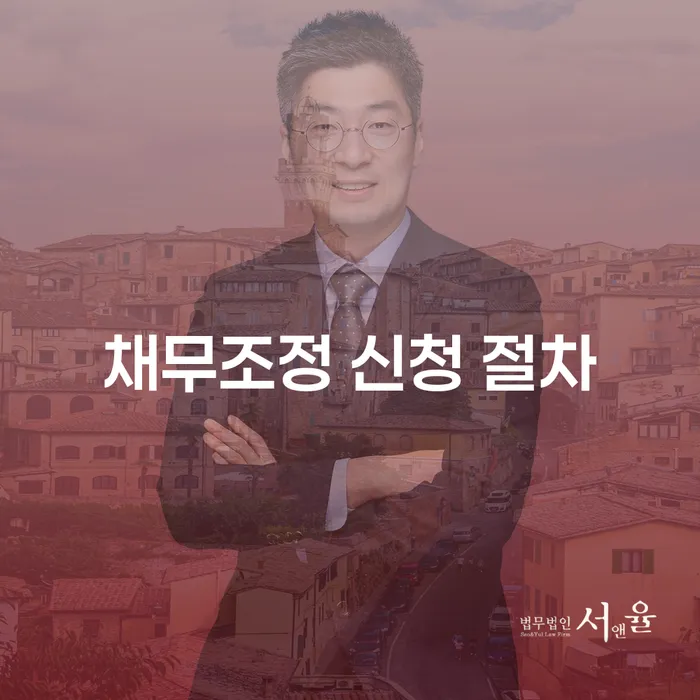 채무조정 신청 절차란 무엇인가요?
