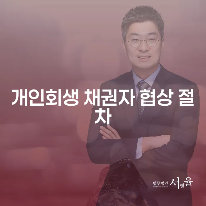 개인회생 채권자 협상 절차는 어떻게 진행되나요?