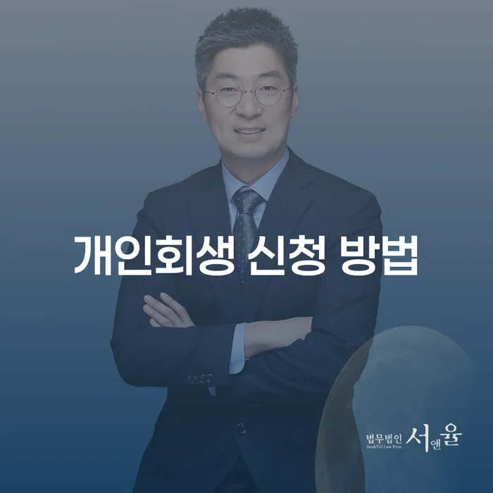 개인회생 신청 방법과 개인파산, 무엇이 적합할까?