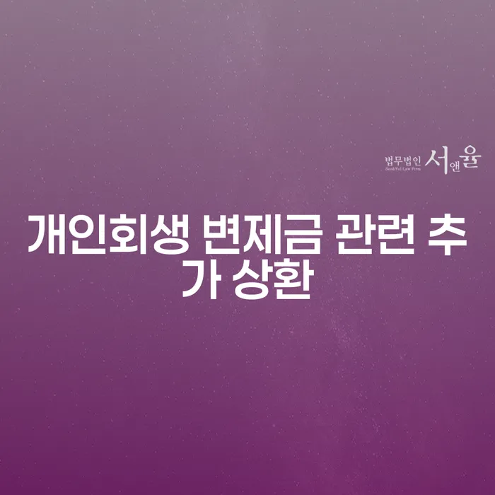 개인회생 변제금 관련 추가 상환, 어떻게 해야 할까요?