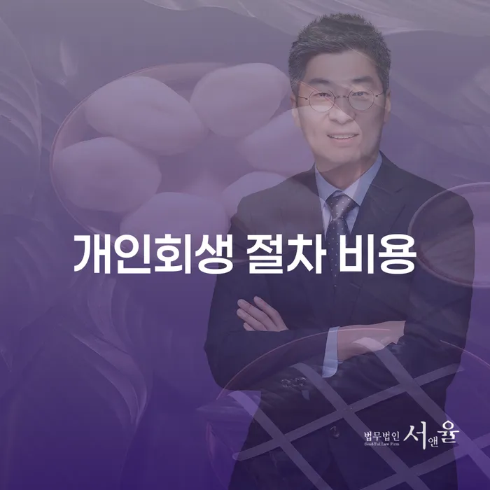 개인회생 절차 비용을 어떻게 줄일 수 있을까요?