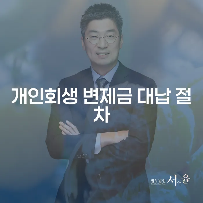 개인회생 변제금 대납 절차, 정말 괜찮을까?