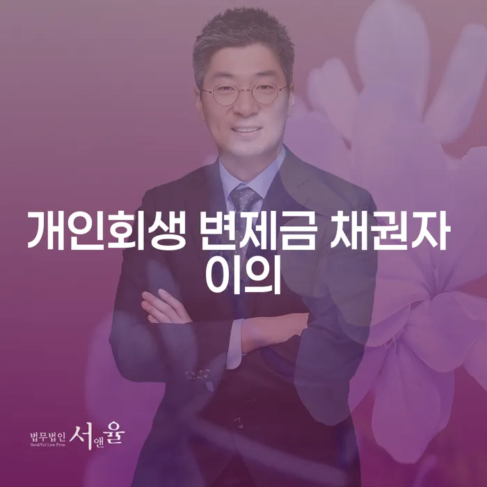 개인회생 변제금 채권자 이의신청: 어떻게 해야 할까요?