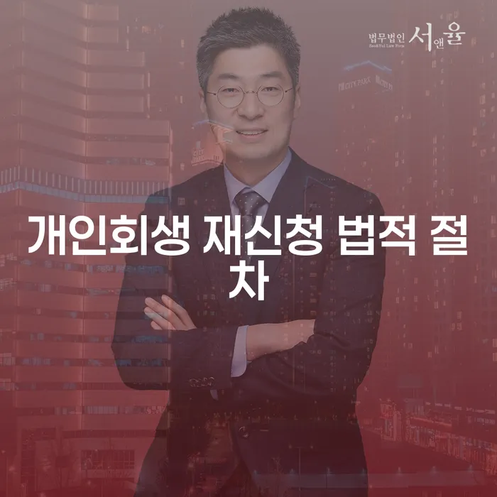 개인회생 재신청 법적 절차는 어떻게 진행되나요?