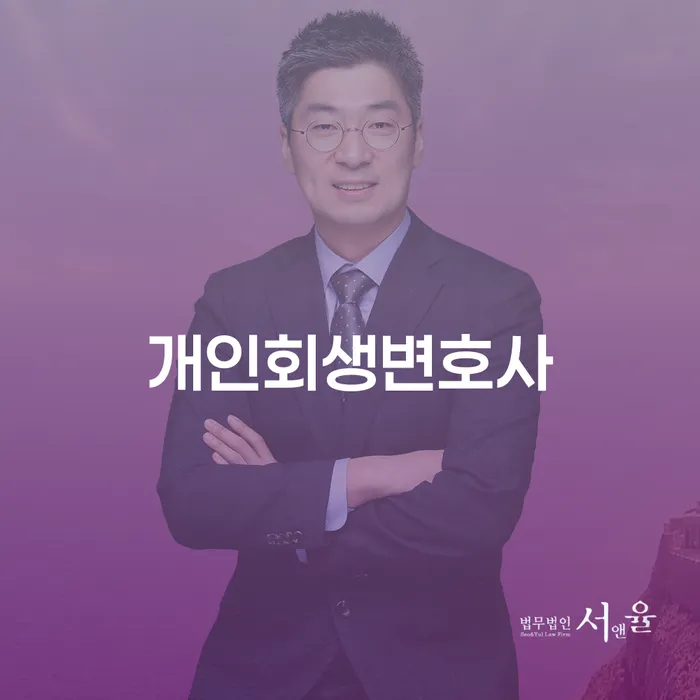 대치4동 개인회생변호사와 함께하는 경제적 재기