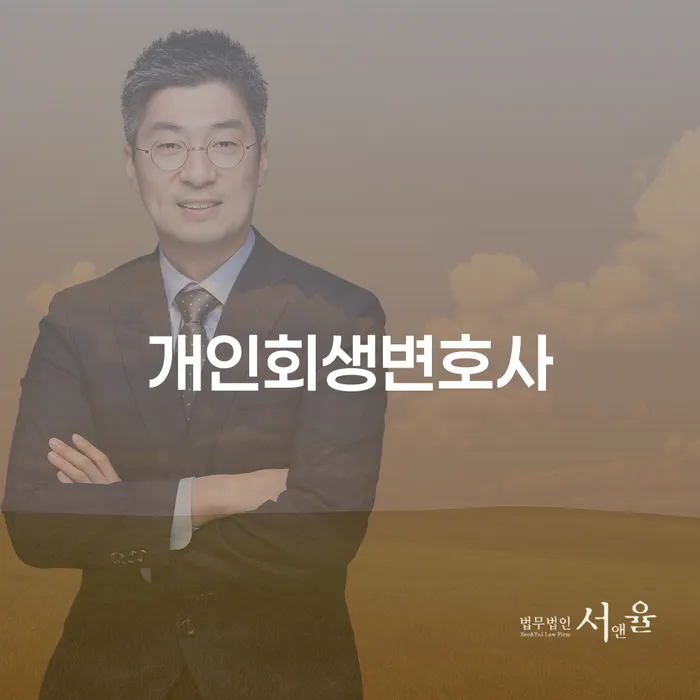 상계6.7동 개인회생변호사와 함께하는 성공적인 채무 극복 가이드